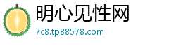 明心见性网 明心见性网